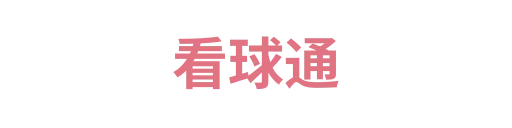 看球通